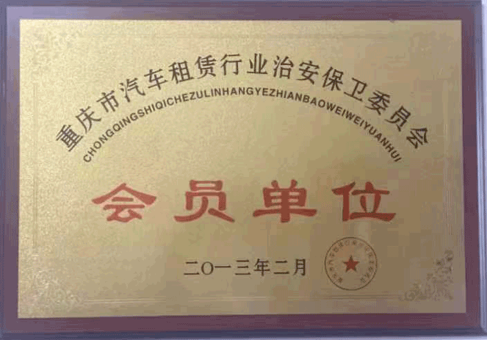 重庆宜度租车公司荣获重庆市汽车租赁行业治安保卫委员会会员单位