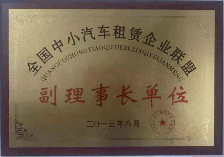 重庆宜度租车公司荣获全国中小汽车租赁企业联盟副理事长单位