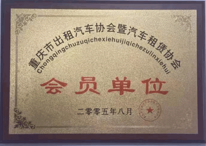 重庆宜度租车公司荣获重庆市出租汽车协会暨汽车租赁协会会员单位