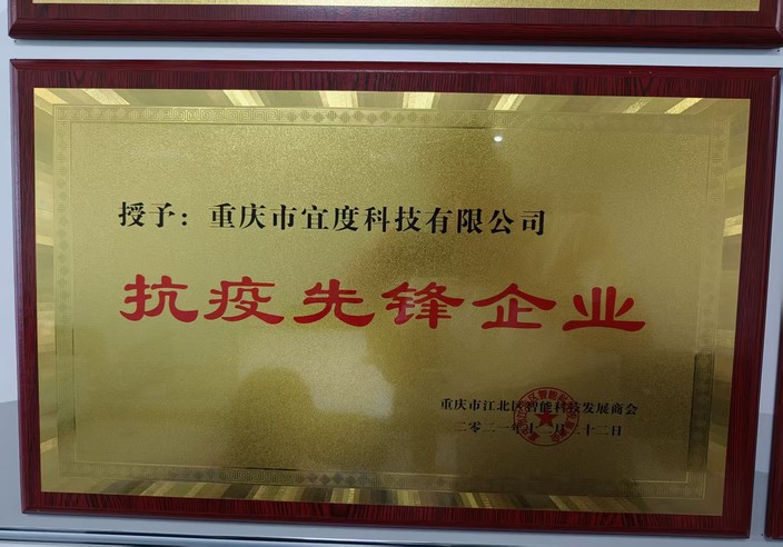 重庆宜度科技有限公司荣获抗疫先锋企业