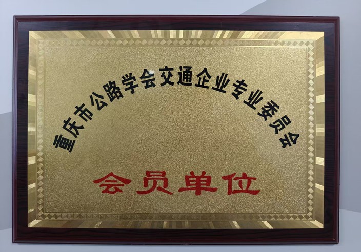 重庆宜度科技有限公司荣获重庆市公路学会交通企业专业委员会会员单位
