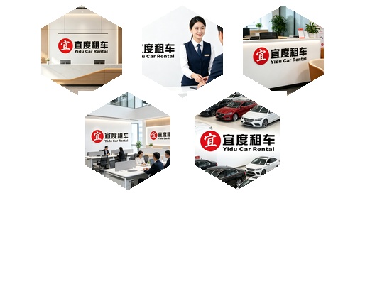 重庆宜度租车公司简介