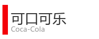 重庆宜度租车公司合作单位：索尼爱立信